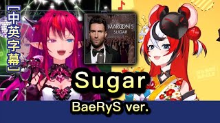 Sugar - IRyS & Hakos Baelz【Hololive Sings Mashup】[中文字幕/ENG SUB]