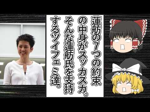 【ゆっくり動画解説】蓮舫氏の中身がスッカスカな「7つの約束」と、そんな蓮舫氏を全面支持するツイフェミ達