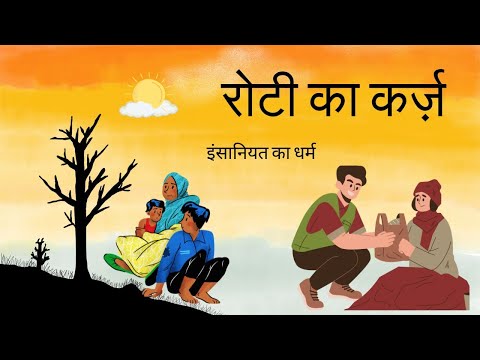 रोटी का कर्ज़ | Hindi Kahani | Moral Story | Story Book #karz #insaniyat #hindikahni #moralstories