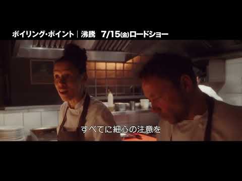 映画『ボイリング・ポイント／沸騰』本編抜粋映像