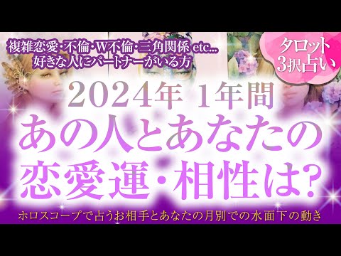 🔮恋愛タロット🌈複雑恋愛・不倫・W不倫・三角関係etc...好きな人にパートナーがいる方…2024年1年間のあの人とあなたの恋愛運💗2人の相性は❔🌈💗1年間2人はどうなる❔2人の関係・2人の未来💗