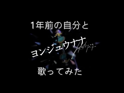 【1年前の自分と】ヨンジュウナナ【歌ってみた】