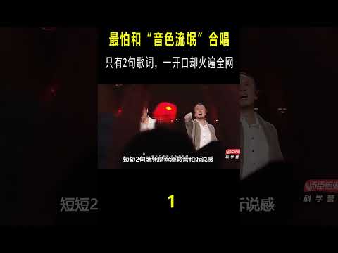 最怕和“音色流氓”合唱！只有2句歌词，一开口却火爆全网 #音樂#shorts