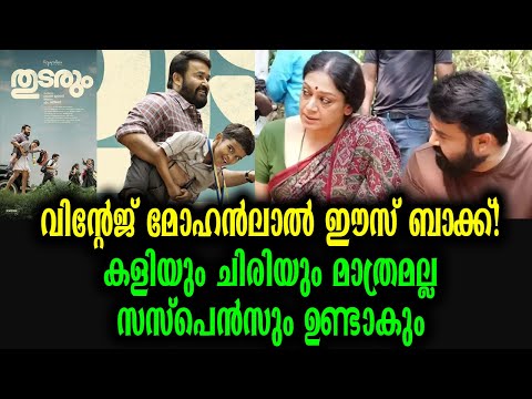 ആ പഴയ മോഹൻലാൽ ! ടാക്സി ഡ്രൈവറായി മോഹൻലാൽ! തരുൺ മൂർത്തി ചിത്രം തുടരും |Thudarum Movie