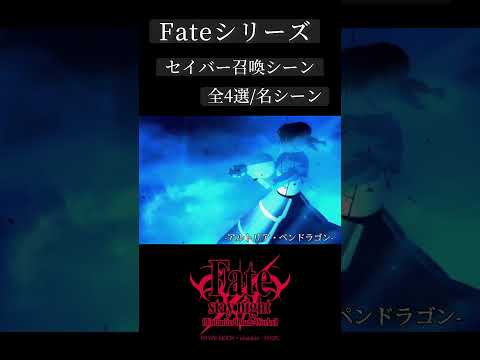 【フェイト/Fate】セイバー召喚シーン比較・全4種#fate #セイバー #anime #shorts