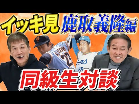 【一気見】鹿取義隆編　同級生同士の2人の対談は永久保存モノです！現役時代は敵チーム同士でも今はすっかり仲良し！？【高橋慶彦】【広島東洋カープ】【プロ野球OB】【読売ジャイアンツ】【埼玉西武ライオンズ】