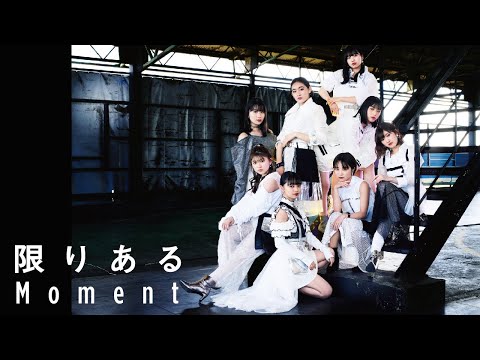 アンジュルム『限りあるＭoment』(ANGERME [A Limited Moment])(Promotion Edit)