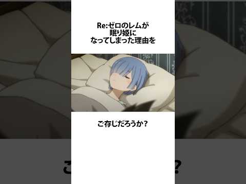 【Re:ゼロから始める異世界生活】眠り姫になってしまったレムに関するうんちく #リゼロ #レム #眠り姫  #VOICEVOX:四国めたん #shortsfeed #16