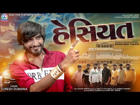 HESIYAT | હેસિયત | Suresh Dumana | New Gujarati Song 2021 | Full HD VIDEO | @GogaStarFilmsMedia