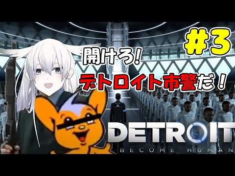 【Detroit:Become Human】アンドロイドも叛逆する時代だもん【天依 紡】