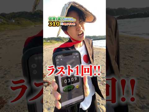 超田舎者の310回　#shorts