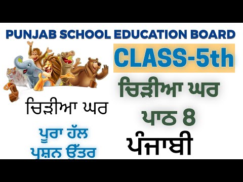 PSEB 5th Class Punjabi Chapter 8 " ਚਿੜੀਆ ਘਰ" ਦੇ ਪ੍ਰਸ਼ਨ ਉੱਤਰ full solution