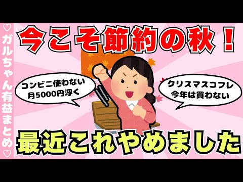 【有益】これやめたら節約になった！ってこと・もの（ガルちゃんまとめ）【ゆっくり】