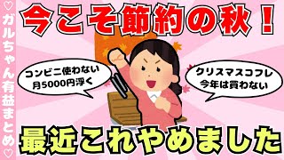 【有益】これやめたら節約になった！ってこと・もの（ガルちゃんまとめ）【ゆっくり】