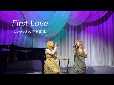 【Studio Live】First Love / 宇多田ヒカル Covered by 奈良姉妹