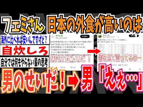 【理不尽】フェミさん「日本の外食が高いのは男のせいだ！」➡︎男「えぇ・・・」【ゆっくり 時事ネタ ニュース】