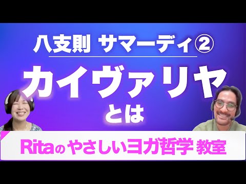 【ヨガ 八支則⑩】サマーディの先へ「カイヴァリヤ」を超かんたんに解説♪