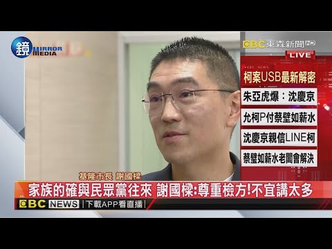 週刊：柯USB數字全是錢 謝國樑被記「200」近日恐出庭作證｜鏡週刊X東森新聞