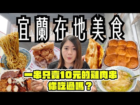 宜蘭 美食 ! 宜蘭在地8間美食~超人氣九宮格奶油麵包、山腳下排隊香腸攤、Q彈不油膩的蔥油餅、只賣10塊錢的雞肉串、真材實料的綿綿冰、想吃到還要碰運氣的賭博麵、在地人推薦的飲料店 ! !