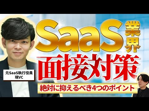 『元SaaS執行役員が教える』SaaS転職面接の極意（志望理由/未経験/営業）