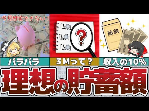 【ゆっくり解説】毎月いくら貯金すればいいの？理想のお金持ちへ近づくために「貯蓄の目安計算法」を伝授【貯金 節約】