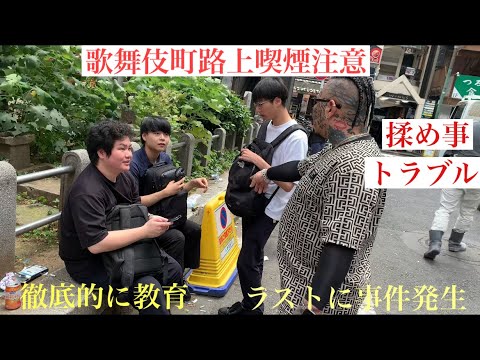 歌舞伎で路上喫煙徹底注意⚠️これぞ教育！トラブル発生も…