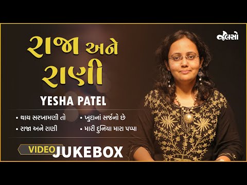 રાજા અને રાણી  | Raja Ane Rani | Live Jamming 3 | Yesha Patel