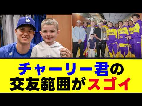 チャーリー君の交友範囲がスゴイ