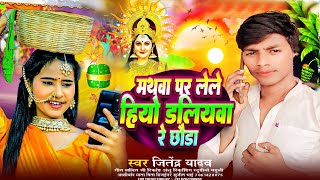 #Sonam Yadav #Jitendra Yadav #Chhath Song मथवा पर लेले हियो डलियवा रे छौडा | Mathwa Par Lele Hiyo