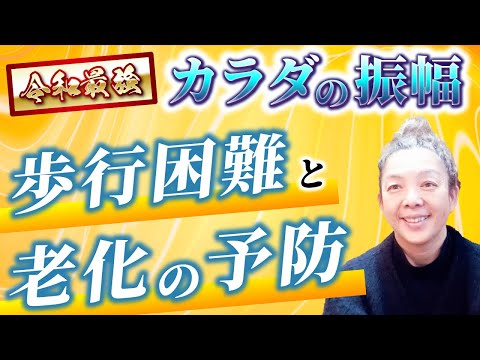 令和最強　カラダの振幅　歩行困難 老化予防 仙腸関節　丹田