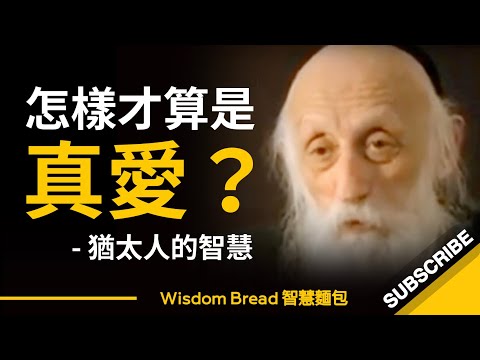 怎樣才算是真愛？這是我聽過最好的說法 ► Rabbi Dr. Abraham Twerski （中英字幕）