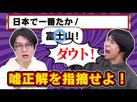 何を答えても正解になるクイズ【そんなわけない】【ダウト】