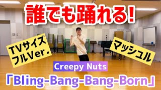 【小・中学生向け】Bling-Bang-Bang-Born / Creepy Nuts【TVサイズフルVer.】