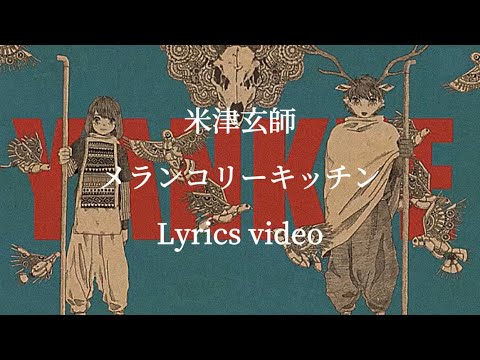 【歌詞】米津玄師／メランコリーキッチン【フル】