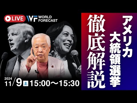 【公開は11/18まで！】“新大統領”で世界はこう変わる！アメリカ大統領選・解説LIVE