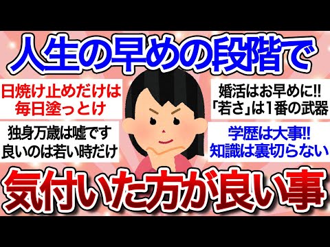 【有益スレ】人生後悔しないために『早めに気付いた方がいい事』教えて!!【ガルちゃんまとめ】