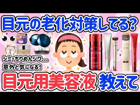 【有益】目元の老化防止に！おすすめ目元美容液とクリーム教えて！