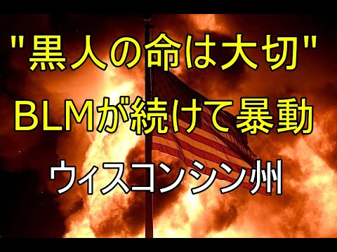 米ウィスコン州、"黒人の命は大切=BLM"グループが暴動開始、黒人男性が撃たれた事が原因