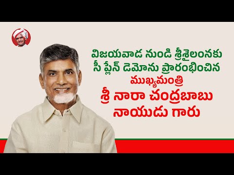 విజయవాడ నుండి శ్రీశైలంనకు సీ ప్లేన్ డెమోను ప్రారంభించిన ముఖ్యమంత్రి శ్రీ చంద్రబాబు నాయుడు గారు.