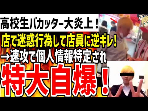 【高校生バ〇ッター】ゲーセンで迷惑行為をし注意してきた店員にも逆ギレ！非常識すぎる態度で大炎上をしてしまうwww【ゆっくり解説】