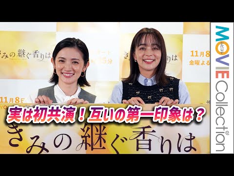 星野真里＆加藤ローサ なんと初共演！ 互いの第一印象は？／ドラマ『きみの継ぐ香りは』記者発表会