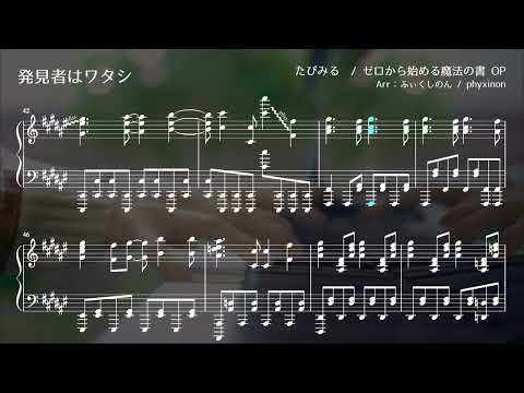 【Piano】Hakkensha Wa Watashi  -  Sheet music【Zero Kara Hajimeru Mahou No Sho】