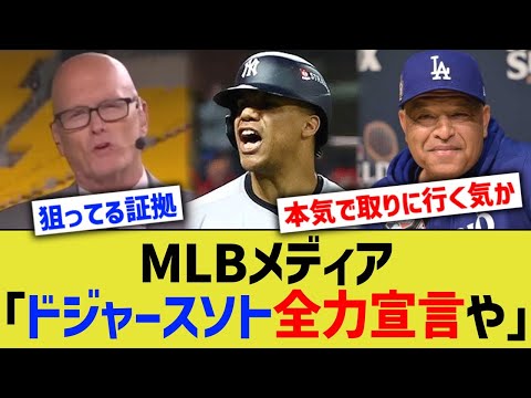 MLBメディア「ドジャースソト全力宣言や！」