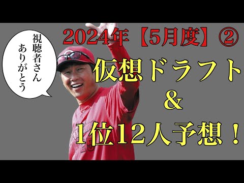 【視聴者ver】2024年仮想ドラフト&ドラフト1位12名予想