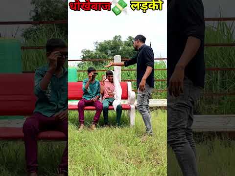 💸 पैसे के पीछे लड़की 😂 top funny Comedy Video 🤣 enjoy