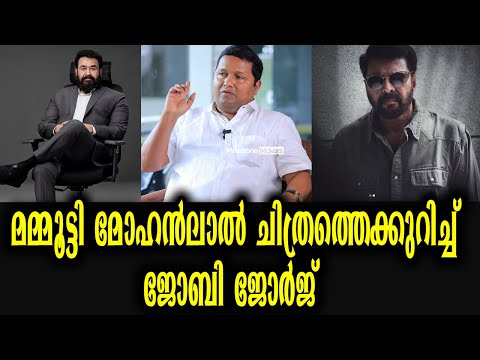 മമ്മൂട്ടി മോഹൻലാൽ ചിത്രത്തെക്കുറിച്ച് ജോബി ജോർജ് | Mammootty Mohanlal Movie