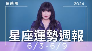 6/3-6/9｜星座運勢週報｜唐綺陽