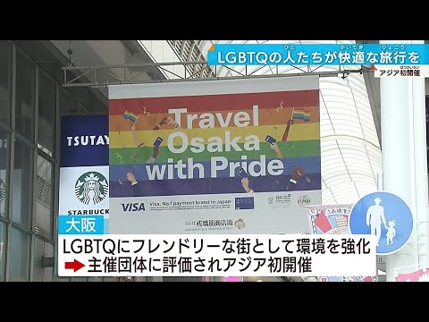 【アジア初開催】LGBTQツーリズム総会　大阪で50カ国・500人が参加