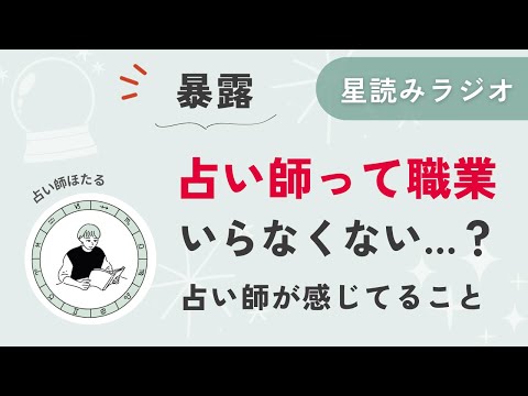 占い師って職業、いらなくない？と思ってる話【星読みラジオ】