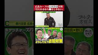 【仁義なき戦い】#達川光男 が明かす「今はできない」 #古田敦也 対策  #プロ野球 #shorts #フルタの方程式